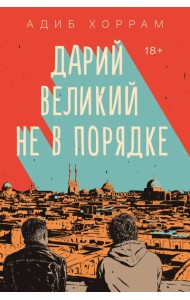 Дарий Великий не в порядке