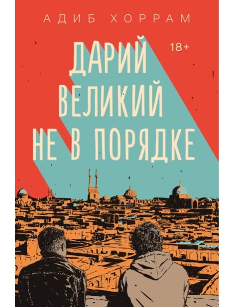 Дарий Великий не в порядке