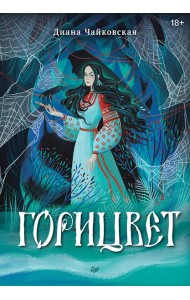 Горицвет