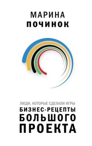 Люди, которые сделали Игры. Бизнес-рецепты большого проекта