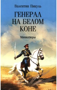 Генерал на белом коне. Миниатюры