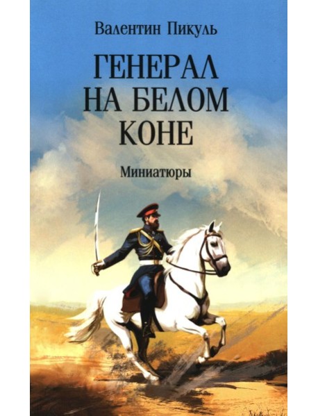 Генерал на белом коне. Миниатюры
