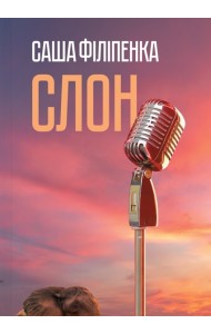 Слон