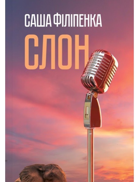Слон
