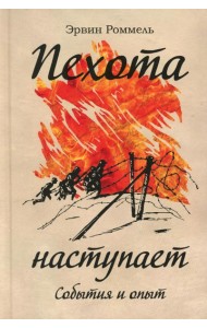 Пехота наступает. События и опыт. 3-е изд