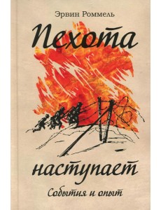 Пехота наступает. События и опыт. 3-е изд. Роммель Э