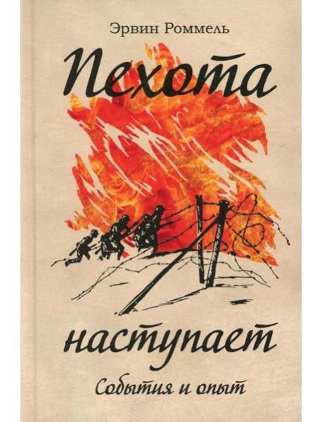 Пехота наступает. События и опыт. 3-е изд. Роммель Э