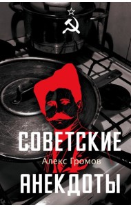 Советские анекдоты