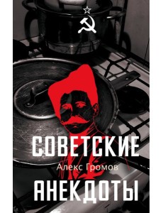 Советские анекдоты
