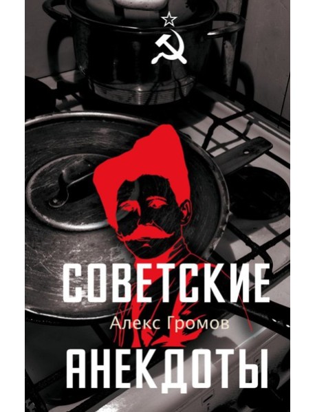 Советские анекдоты