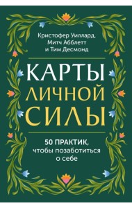 Карты личной силы. 50 практик, чтобы позаботиться о себе