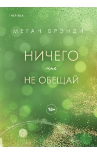 Ничего мне не обещай
