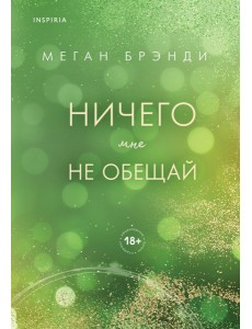 Ничего мне не обещай