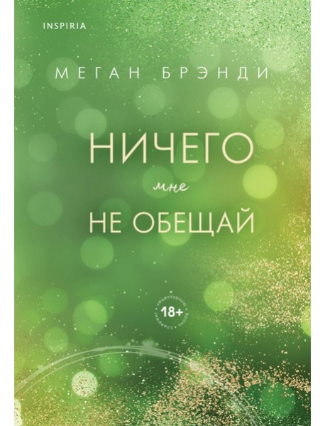 Ничего мне не обещай