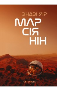 Марсіянін