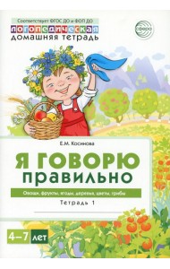 Я говорю правильно. В 5 тетрадях. Тетрадь 1 для детей 4-7 лет: Овощи, фрукты, ягоды, деревья. 2-е изд