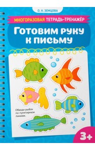 Готовим руку к письму