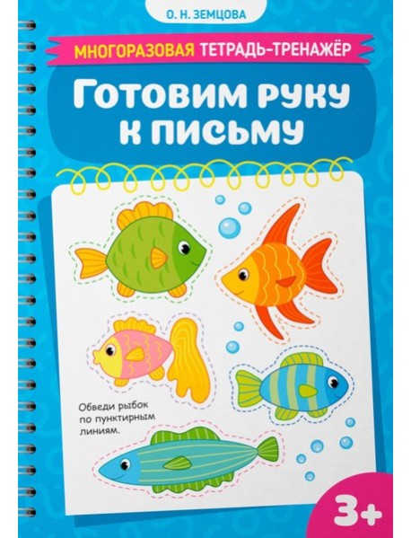 Готовим руку к письму