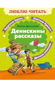 Денискины рассказы