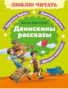 Денискины рассказы Денискины рассказы
