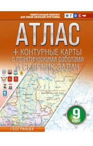 Атлас. География. 9 кл. + контурные карты с практическими работами и сборник задач
