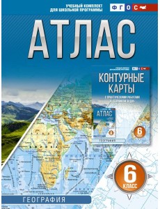 Атлас. География. 6 кл