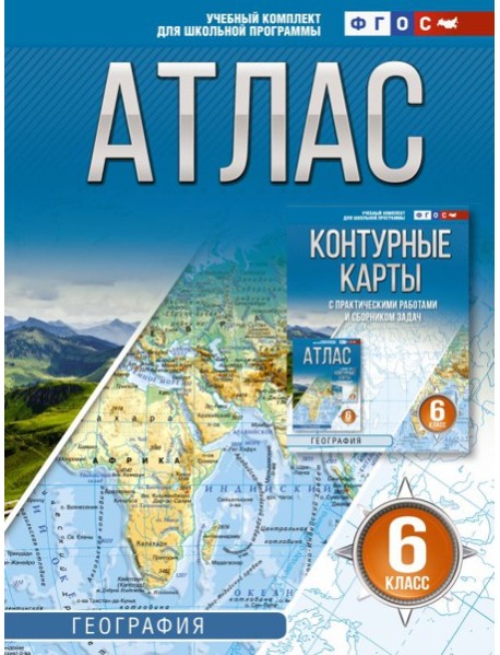 Атлас. География. 6 кл