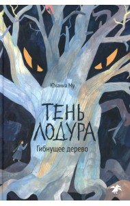 Тень Лодура. Гибнущее дерево