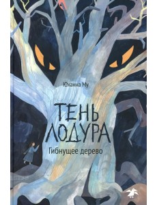 Тень Лодура. Гибнущее дерево