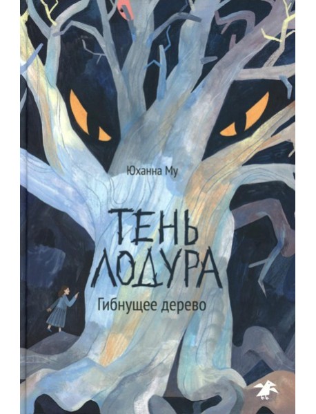 Тень Лодура. Гибнущее дерево