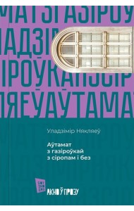 Аўтамат з газіроўкай з сіропам і без