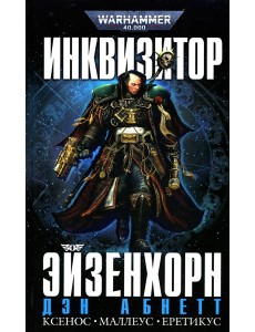 Инквизитор Эйзенхорн: романы, рассказы Инквизитор Эйзенхорн: романы, рассказы