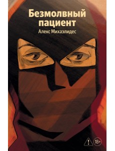 Безмолвный пациент