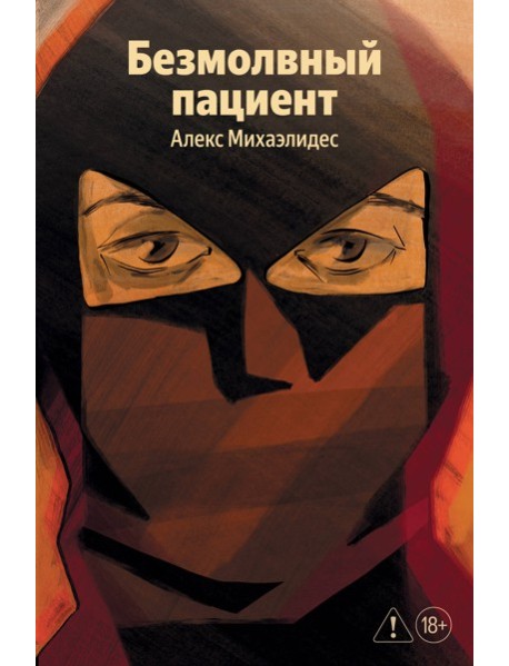 Безмолвный пациент