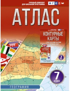 Атлас. География. 7 кл