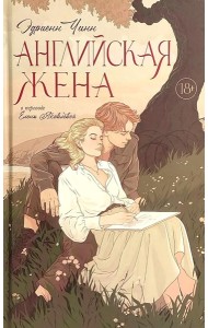 Английская жена