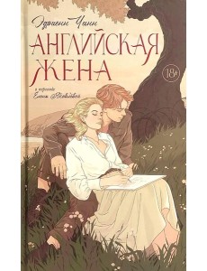 Английская жена Английская жена