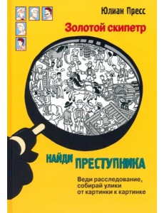 Золотой скипетр