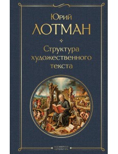 Структура художественного текста