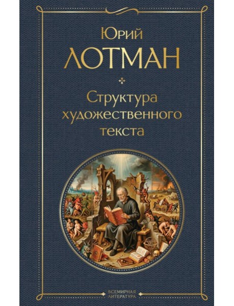 Структура художественного текста