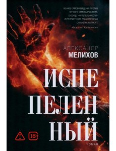 Испепеленный