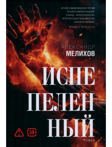 Испепеленный