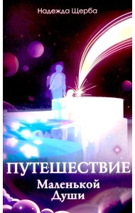 Путешествие Маленькой Души