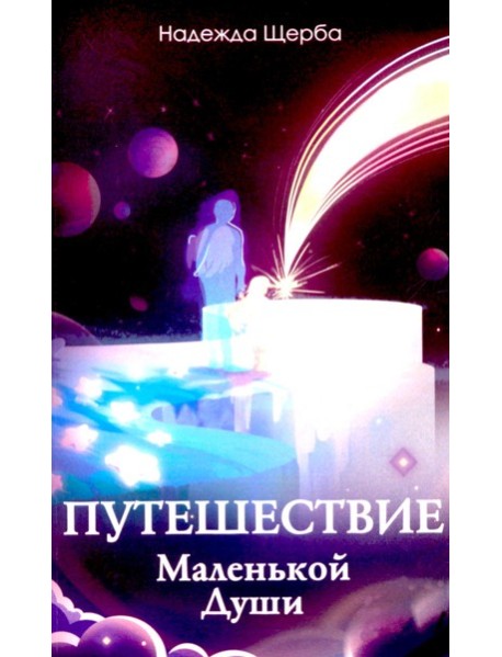 Путешествие Маленькой Души