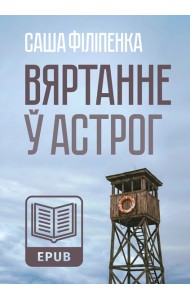 Вяртанне ў Астрог