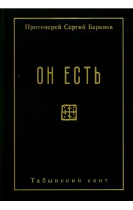 Он есть