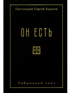 Он есть Он есть