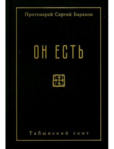 Он есть