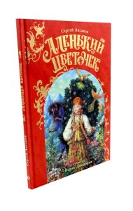 Аленький Цветочек: сказка