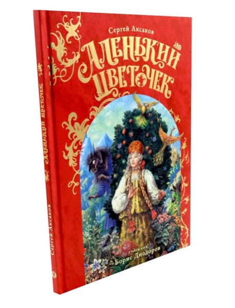 Аленький Цветочек: сказка